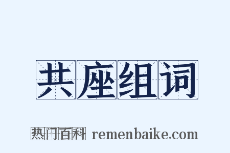 共座组词是什么意思的图片